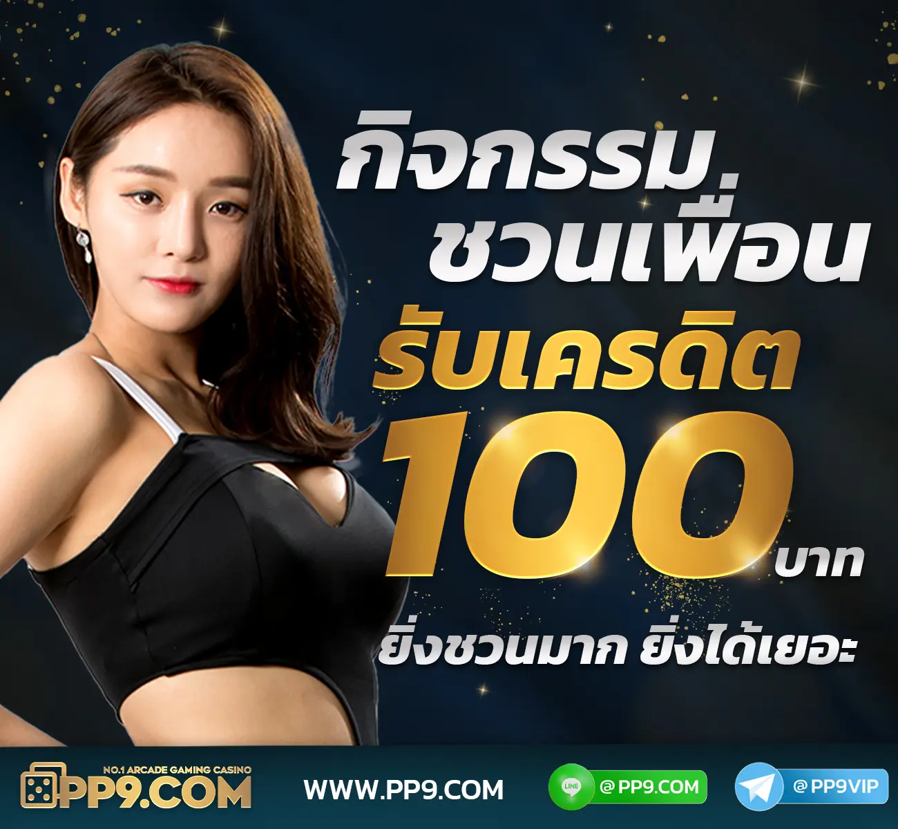 กิจกรรมเชิญเพื่อนรับเครดิต 100 บาท