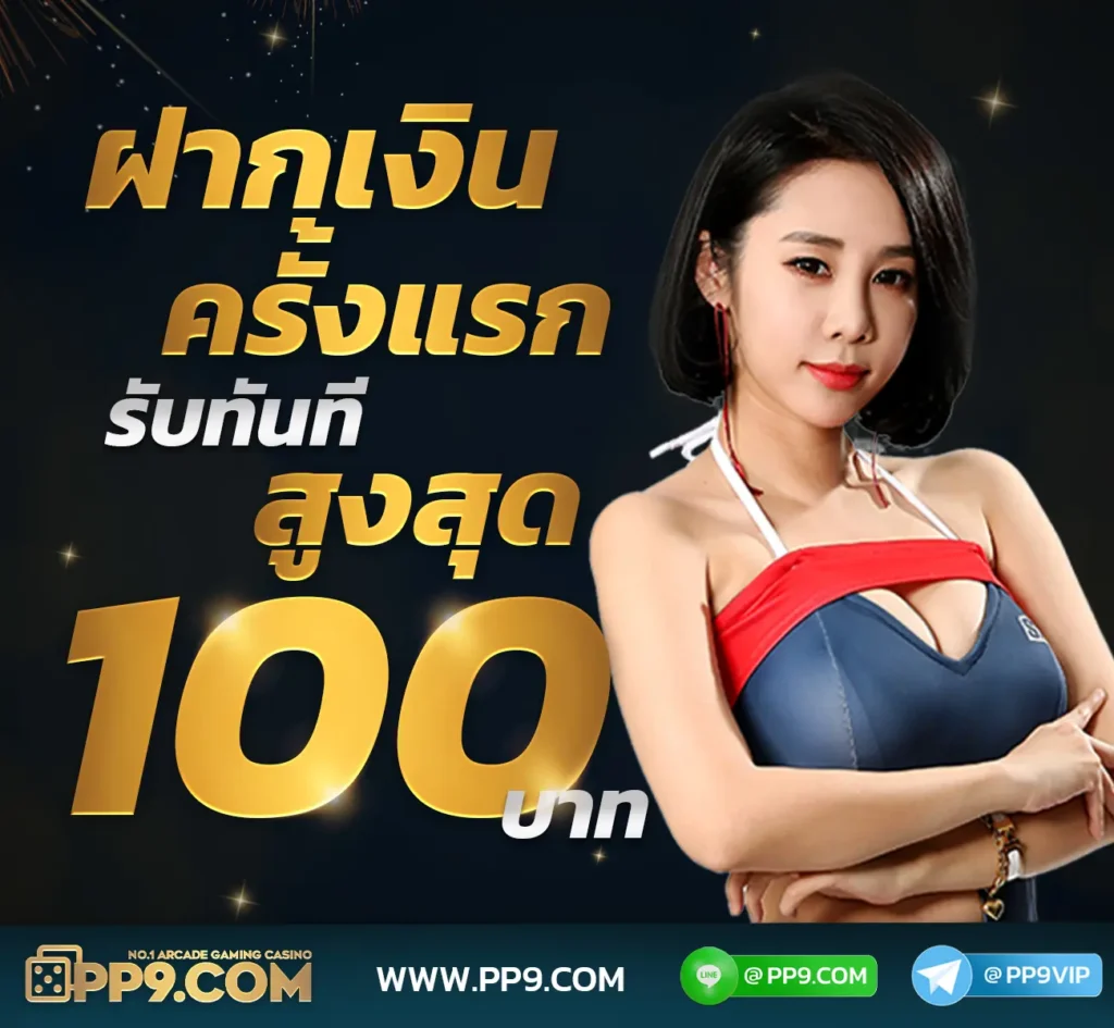 ฝากครั้งแรก รับ 100บาท