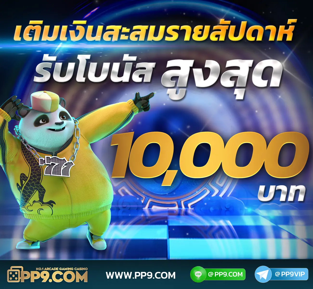 เติมเงินสมรายสัปดาห์ 10000