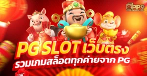 เว็บสล็อตแท้ สล็อตแตกหนักที่สุดในไทย มาแรงอันดับ 1 ของไทย