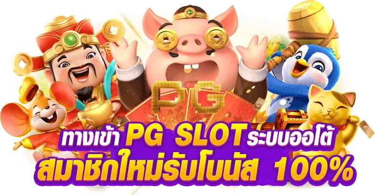 เว็บสล็อตแท้ สล็อตแตกหนักที่สุดในไทย มาแรงอันดับ 1 ของไทย